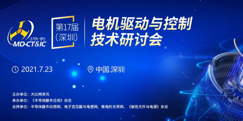 我司即将参加2021第17届（深圳）电机驱动与控制技术研讨会