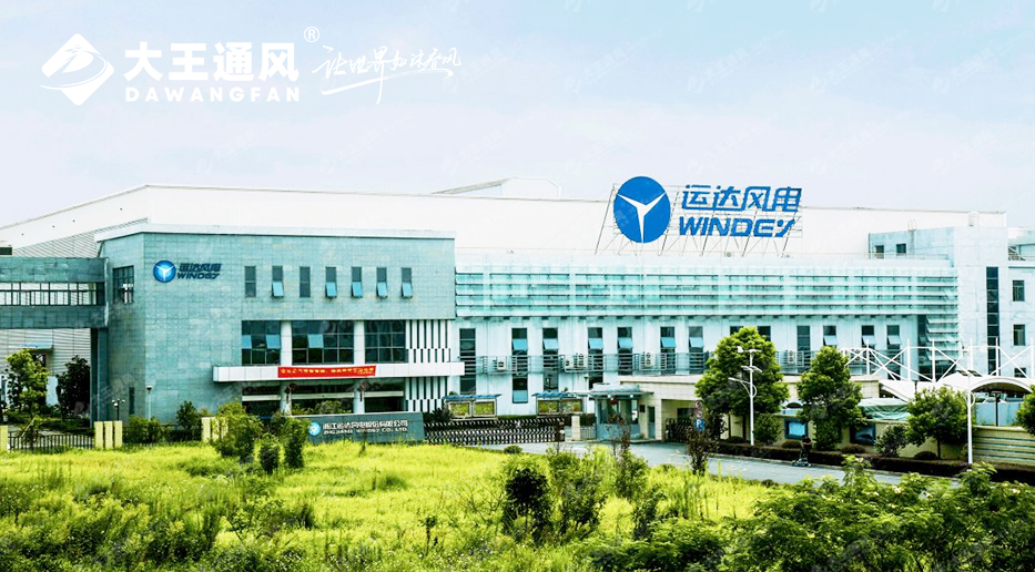 舒适降温共铸产能标杆，大王通风赋能运达风电绿色生产