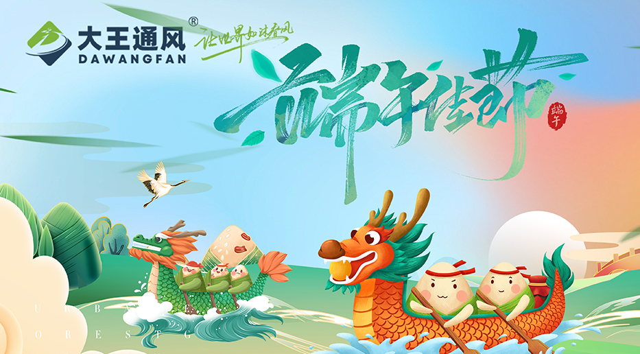 大王通风——愿福常伴，端午安康